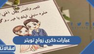 اجمل عبارات ذكرى زواج تويتر مكتوبة 2026