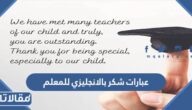 اجمل عبارات شكر بالانجليزي للمعلم 2026