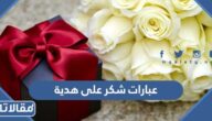 اجمل عبارات شكر على هدية بالعربي والانجليزي 2025