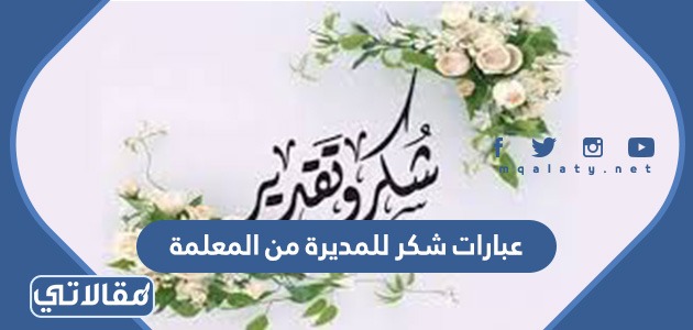 عبارات شكر للمديرة من المعلمة