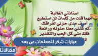 أجمل عبارات شكر للمعلمات عن بعد جديدة ومميزة