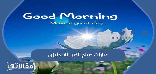 عبارات صباح الخير بالانجليزي