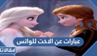 عبارات عن الاخت للواتس 2025 اجمل حالات واتس اب عن اختي