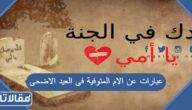 عبارات عن الام المتوفية في العيد الاضحى 2026