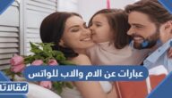عبارات عن الام والاب للواتس 2025 اجمل حالات عن الاب والام للواتس اب
