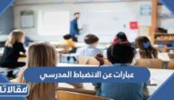 عبارات عن الانضباط المدرسي وعدم الغياب