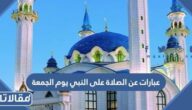 عبارات عن الصلاة على النبي يوم الجمعة