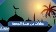عبارات عن صلاة الجمعة 2025 اجمل كلمات وبوستات عن صلاة الجمعة