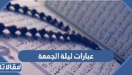 عبارات عن ليلة الجمعة 2025 اجمل خواطر وحالات ليلة الجمعة