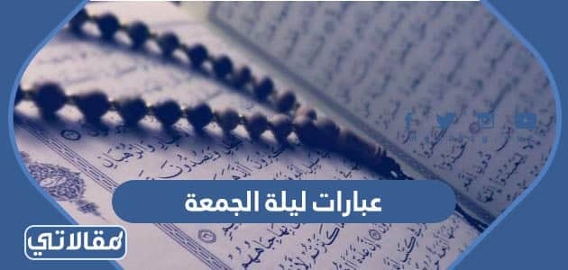 عبارات عن ليلة الجمعة
