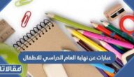 عبارات عن نهاية العام الدراسي للاطفال 2025