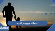 اجمل عبارات عن يوم الاب العالمي 2026