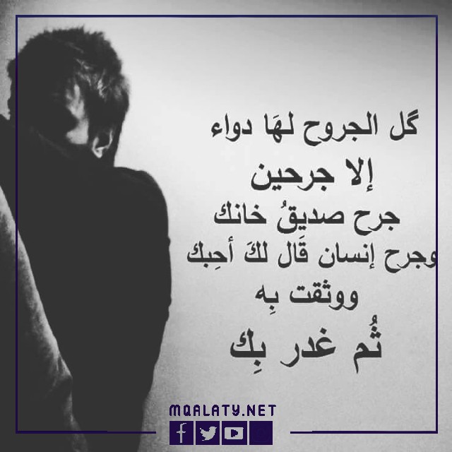 عبارات قوية عن الغدر والخيانة بين الأصدقاء