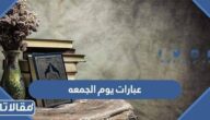 عبارات يوم الجمعه 2026 اجمل عبارات وكلمات ليوم الجمعة