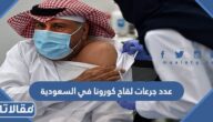 كم عدد جرعات لقاح كورونا في السعودية