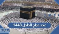 كم عدد حجاج الداخل 1444