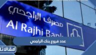 كم عدد فروع بنك الراجحي