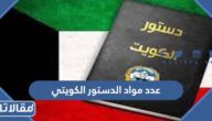 كم عدد مواد الدستور الكويتي الحالي