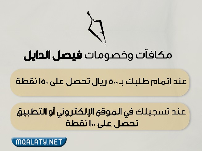 عروض وخصومات فيصل الدايل صيف 2023
