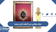 عطر معاني من الماجد كم سعره