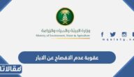 عقوبة عدم الافصاح عن الابار غير المرخصة في المملكة العربية السعودية