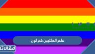 علم المثليين كم لون