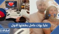 صور عليا بهات حامل بطفلها الاول