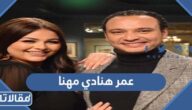 كم عمر هنادي مهنا