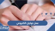 طريقة عمل توكيل الكتروني في المملكة العربية السعودية