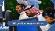 متى عودة الموظفين بعد عيد الأضحى 1444 / 2023