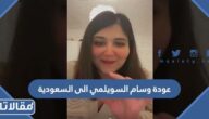 حقيقة عودة وسام السويلمي الى السعودية