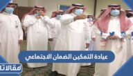 عيادة التمكين الضمان الاجتماعي وزارة الموارد البشرية
