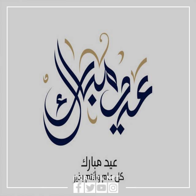 عيد الاضحى ثيمات كل عام وانتم بخير
