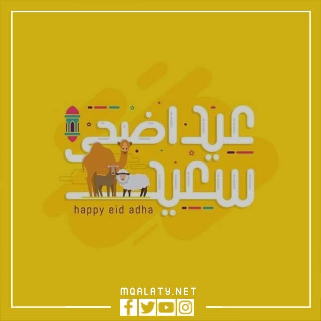 عيد الاضحى ثيمات كل عام وانتم بخير