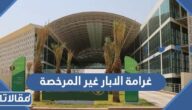 ما هي غرامة الابار غير المرخصة في السعودية 1446