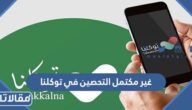 ما معنى غير مكتمل التحصين في توكلنا