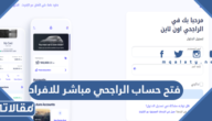 فتح حساب الراجحي مباشر للافراد جديد 1445