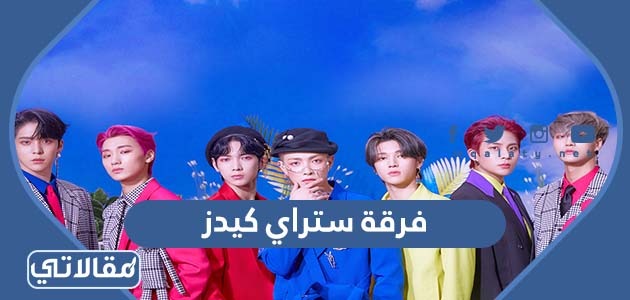 فرقة ستراي كيدز