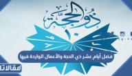 فضل أيام عشر ذي الحجة والأعمال الواردة فيها