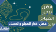 فضل اذكار الصباح والمساء