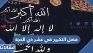 فضل التكبير في عشر ذي الحجة