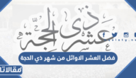 فضل العشر الاوائل من شهر ذي الحجة