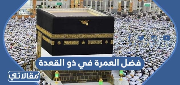 فضل العمرة في ذو القعدة