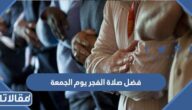 فضل صلاة الفجر يوم الجمعة