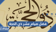 فضل صيام عشر ذي الحجة
