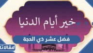 فضل عشر ذي الحجة