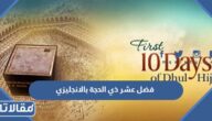 فضل عشر ذي الحجة بالانجليزي 