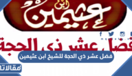 فضل عشر ذي الحجة للشيخ ابن عثيمين