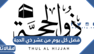 فضل كل يوم من عشر ذي الحجة