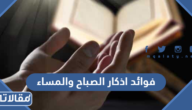 فوائد اذكار الصباح والمساء